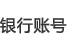 银行帐号 银行帐号