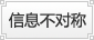 信息不对称 信息不对称